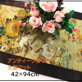 【(16)2222】42×94cm/アンティーク帯/テーブルセンター・敷物/和風・帯リメイク/日本のお土産の画像