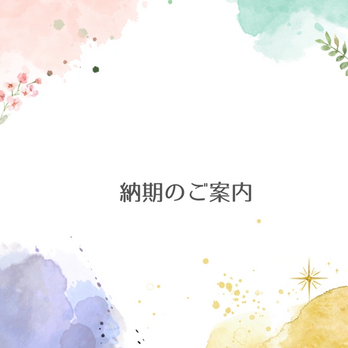 納期のご案内の画像
