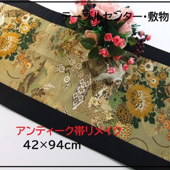 【(16)2223】42×94cm/アンティーク帯/テーブルセンター・敷物/和風・帯リメイク/日本のお土産の画像
