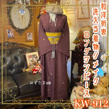 着物リメイク ロングワンピース ドレス 洗える 化繊 帯サッシュベルト 和洋折衷 レトロ 古着 ハンドメイド KW-912の画像