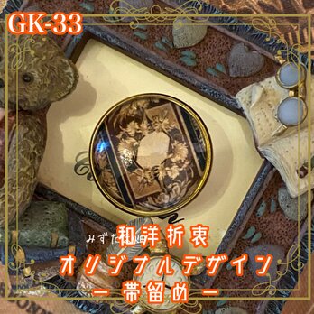 着物 ガラス 帯留め｜和洋折衷 オリジナルデザイン アンティークブラウンが織りなす、クラシカルな装飾模様。 GK-33の画像