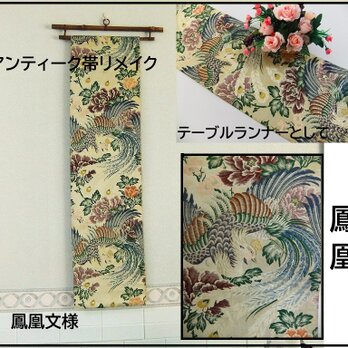 【(16)2225】194cm/アンティーク帯・鳳凰文様/タペストリー・テーブルランナー/和風/帯リメイク/日本のお土産の画像