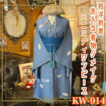 着物リメイク ミニミディ ワンピース ドレス 洗える 化繊 帯サッシュベルト 和洋折衷 レトロ 古着 ハンドメイド KW-914の画像