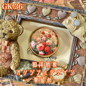 着物 ハンドメイド ガラス 帯留め｜和洋折衷のアクセントに オリジナルデザイン 咲き誇る薔薇が彩る GK-36の画像