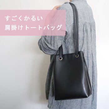 すごくかるい肩掛けトートバッグ　超軽量で水や傷に強い上質ヴィーガンレザー製（受注生産）の画像
