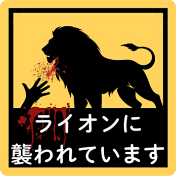 ライオンに襲われていますの画像