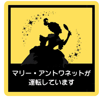 マリー・アントワネットが運転していますの画像