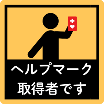 ヘルプマーク取得者ですの画像
