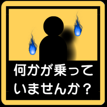 何かが乗っていませんか？の画像