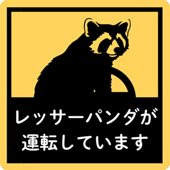 レッサーパンダが運転していますの画像