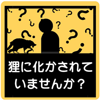 狸に化かされていませんか？の画像