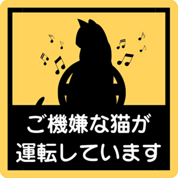 ご機嫌な猫が運転していますの画像