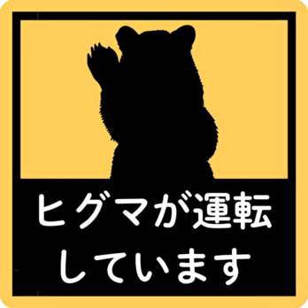 ヒグマが運転していますの画像
