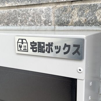 【送料無料】宅配ボックス シルバー調 アクリルサインプレート 宅配BOX 宅配サイン 不在時は 置き配 宅配案内サイン アクリルの画像