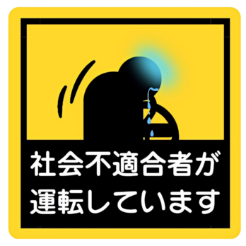 社会不適合者が運転していますの画像