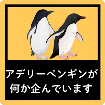 アデリーペンギンが何か企んでいますの画像