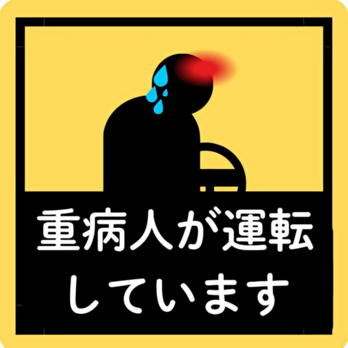 重病人が運転していますの画像