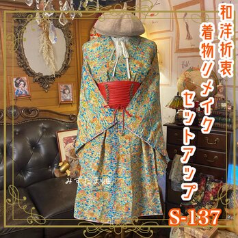 着物リメイクセットアップ ツーピース 2部式 レトロ 古着 和洋折衷 ハンドメイド S-137の画像