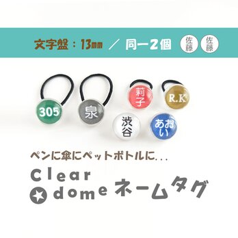 文字盤:１３mm/同一２個セット【Clear dome ネームタグ】ネームプレート ペンの目印 アンブレラマーカー 傘の画像