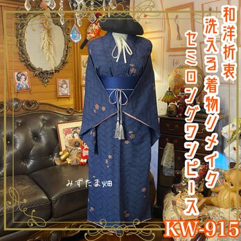 着物リメイク セミロング ワンピース ドレス 洗える 化繊 帯サッシュベルト 和洋折衷 レトロ 古着 KW-915の画像