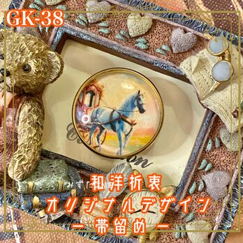着物 ハンドメイド ガラス 帯留め｜和洋折衷のアクセントに オリジナルデザイン 優雅な旅路へ誘う、馬車 GK-38の画像