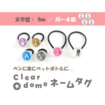 文字盤:９mm/同一４個セット【Clear dome ネームタグ】ネームプレート ペンの目印 アンブレラマーカー 傘の画像