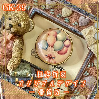 着物 ハンドメイド ガラス 帯留め｜和洋折衷のアクセントに オリジナルデザイン ふんわりと心躍る、気品漂う風船 GK-39の画像