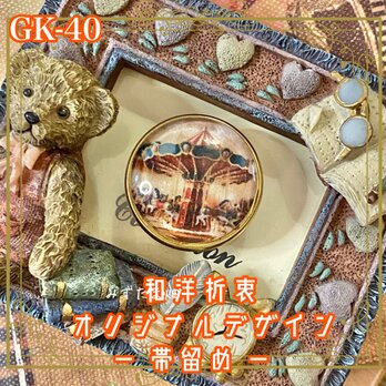 着物 ガラス 帯留め｜和洋折衷 オリジナルデザイン 華やかな装飾に彩られたアンティークのメリーゴーランド GK-40の画像