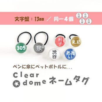 文字盤:１３mm/同一４個セット【Clear dome ネームタグ】ネームプレート ペンの目印 アンブレラマーカー 傘の画像