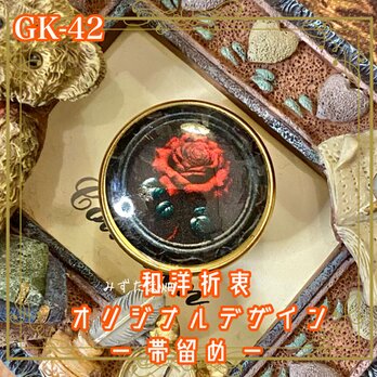 着物 ハンドメイド ガラス 帯留め｜和洋折衷のアクセントに オリジナルデザイン 夜の静寂に咲く、一輪の赤いバラ。 GK-42の画像