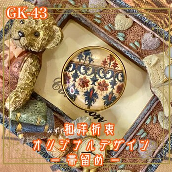 着物 ガラス 帯留め｜和洋折衷のアクセントに オリジナルデザイン まるで古都の石畳に咲いた、優雅な文様の記憶。 GK-43の画像
