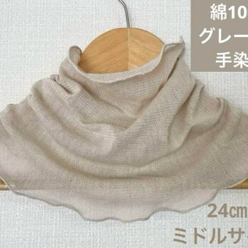 ミドルサイズ綿100%グレージュネックハンドメイドウォーマー日焼け止めや寒さ対策にもの画像