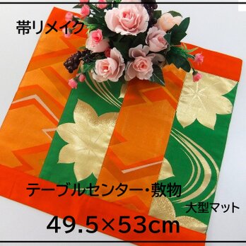 【J-061】49.5×53和風大型マット/帯リメイク/テーブルセンター・敷マット/日本のお土産の画像
