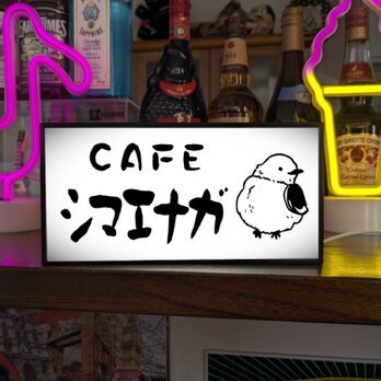 【名前変更無料】シマエナガ しまえなが カフェ 鳥 ペット 可愛い 店舗 自宅 ミニチュア 看板 置物 雑貨 ライトBOXの画像