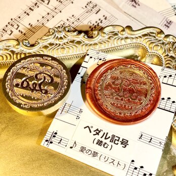 シーリングスタンプ　ヘッド　音楽記号　ペダル記号　踏む　音楽　楽器　楽譜の画像