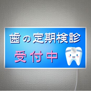【壁掛け】歯医者 歯科 クリニック 定期検診 受付中 オフィス サイン ランプ お知らせ 照明 看板 置物 雑貨 ライトBOXの画像