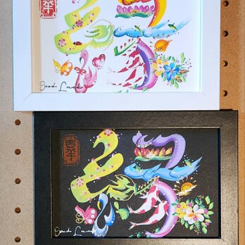 花文字.『縁』ポストカードサイズ.額入り(白Or黒)残り１の画像