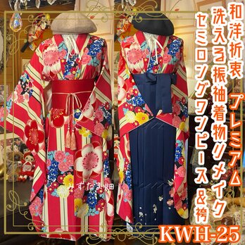 振袖 洗える 化繊 着物 袴 リメイク セミロング ワンピース ドレス 帯サッシュベルト 和洋折衷 レトロ 古着 KWH-25の画像
