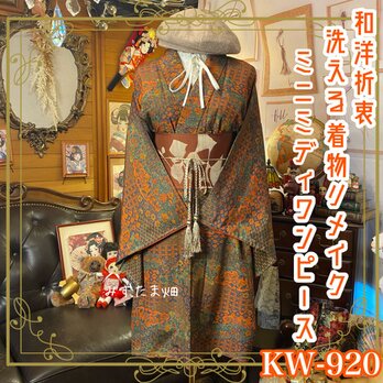 着物リメイク ミニミディ ワンピース ドレス 洗える 化繊 名古屋帯サッシュベルト 和洋折衷 レトロ 古着 KW-920の画像