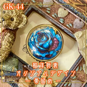 着物 ガラス 帯留め｜和洋折衷のアクセントに オリジナルデザイン 静寂を湛えた湖に咲くような、深く鮮やかな青の薔薇。 GK-44の画像