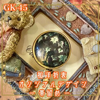 着物 ガラス 帯留め｜和洋折衷のアクセントに オリジナルデザイン そっと葉陰に忍び込んだような、静謐な美しさ。 GK-45の画像