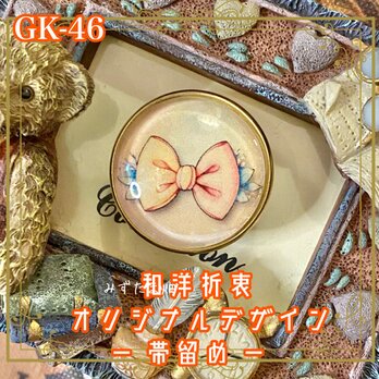 着物 ハンドメイド ガラス 帯留め｜和洋折衷のアクセントに オリジナルデザイン 甘くて、やさしくて、どこか懐かしい。 GK-46の画像