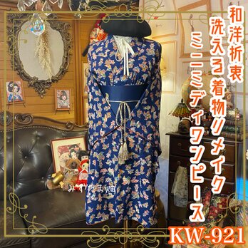着物リメイク ミニミディ ワンピース ドレス 洗える 化繊 名古屋帯サッシュベルト 和洋折衷 レトロ 古着 KW-921の画像