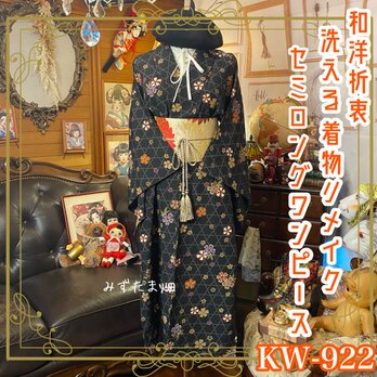 着物リメイク セミロング ワンピース ドレス 洗える 化繊 名古屋帯サッシュベルト 和洋折衷 レトロ 古着 KW-922の画像