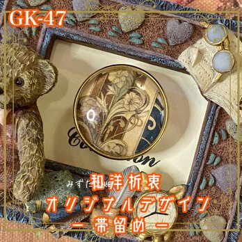 着物 ガラス 帯留め｜和洋折衷 クラシカルな曲線が流れるように描かれた、繊細な植物文様。 GK-47の画像