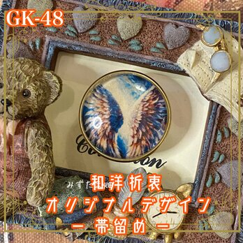 着物 ハンドメイド ガラス 帯留め｜和洋折衷のアクセントに オリジナルデザイン “飛翔”をまとう GK-48の画像