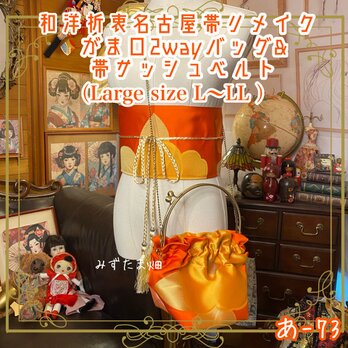 和洋折衷 名古屋帯リメイク ハンドバッグ バック ショルダーチェーン付き ガマ口タイプ 帯サッシュベルト セット あ-73の画像