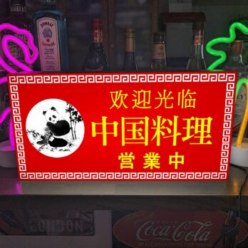 【Lサイズ オーダー無料】パンダ 中国料理 中華料理 営業中 店舗 照明 看板 置物 雑貨 ライトBOX 電飾看板 電光看板の画像