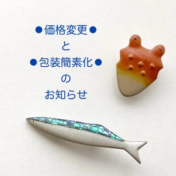 ＊価格変更・包装簡素化のお知らせ＊の画像