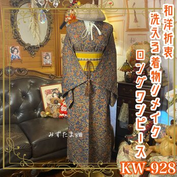 着物 リメイク ロング ワンピース ドレス 洗える 化繊 帯サッシュベルト 和洋折衷 レトロ 古着 KW-928の画像